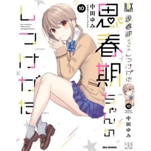 思春期ちゃんのしつけかた 10 IDコミックス / REXコミックス / 中田ゆみ 〔コミック〕