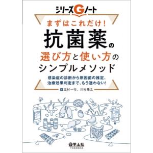 まずはこれだけ! 抗菌薬の選び方と使い方のシンプルメソッド シリーズgノート / 三村一行  〔本〕｜hmv