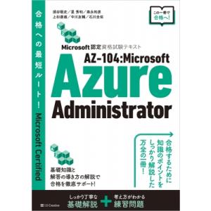Microsoft認定資格試験テキスト Az-104 Microsoft Azure Administrator / 須谷聡史  〔本〕｜hmv