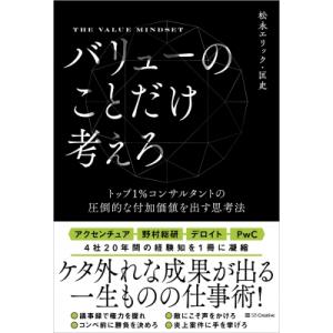 バリューのことだけ考えろ 突き抜けた「付加価値」を出して、誰からも120%評価される思考法 / 松永...