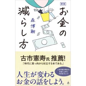 新版 お金の減らし方 SB新書 / 森博嗣 モリヒロシ  〔新書〕