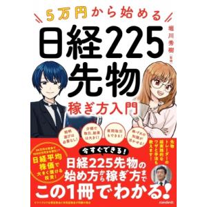 5万円から始める 日経225先物稼ぎ方入門 / 堀川秀樹  〔本〕｜hmv