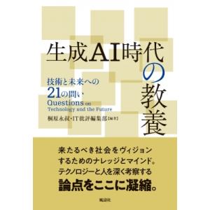 生成ai時代の教養 技術と未来への21の問い / It批評編集部 〔本〕 