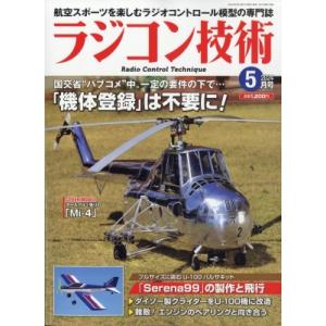 ラジコン技術 2024年 5月号 / ラジコン技術編集部  〔雑誌〕