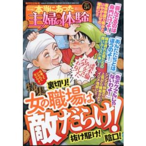 本当にあった主婦の体験 2024年 5月号 / 本当にあった主婦の体験編集部  〔雑誌〕