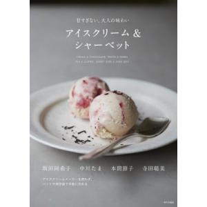 アイスクリーム  &  シャーベット 甘すぎない、大人の味わい / 坂田阿希子  〔本〕