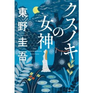 クスノキの女神 クスノキの女神 / 東野 圭吾 : 枚方 蔦屋書店 Yahoo!店 - 通販