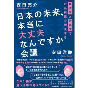 日本の未来、本当に大丈夫なんですか会議 経済学×社会学で社会課題を解決する / 西田亮介  〔本〕