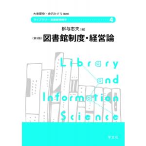 図書館制度・経営論-第3版 4 ライブラリー図書館情報学 / 柳与志夫  〔全集・双書〕｜hmv