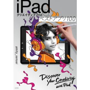 Ipadクリエイティブ2nd ベストアプリ100 / amity sensei  〔本〕