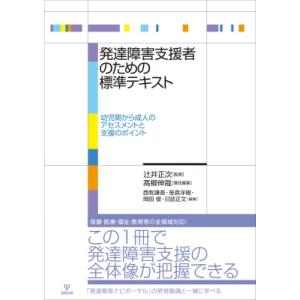 発達障害支援者のための標準テキスト 幼児期から成人のアセスメントと支援のポイント / 辻井正次  〔...