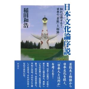 日本文化論序説(仮) / 稲田和浩  〔本〕