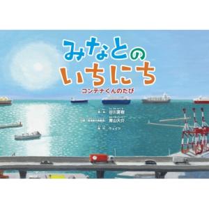 みなとのいちにち コンテナくんのたび / 谷川夏樹  〔絵本〕｜hmv