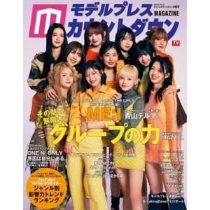 モデルプレスカウントダウンマガジン vol.9【表紙：ME: I】［TVガイドMOOK］ / 雑誌 ...