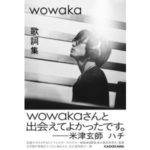 wowaka 歌詞集 / KADOKAWA  〔本〕
