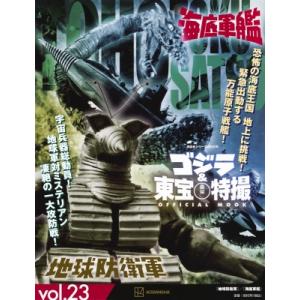 ゴジラ＆東宝特撮 OFFICIAL MOOK vol.23 地球防衛軍／海底軍艦［講談社シリーズMOOK］ / 講談社 〔ムック〕