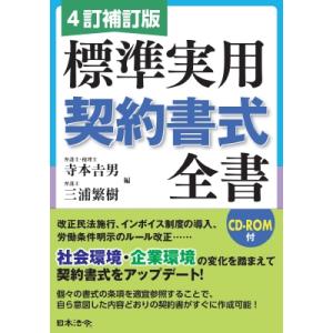 4訂補訂版 標準実用契約書式全書 / 寺本吉男  〔本〕