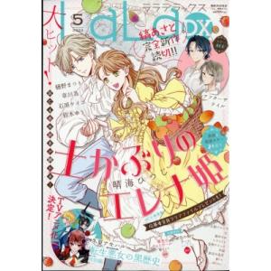 LaLa DX (ララデラックス) 2024年 5月号 / LaLa DX編集部  〔雑誌〕｜hmv