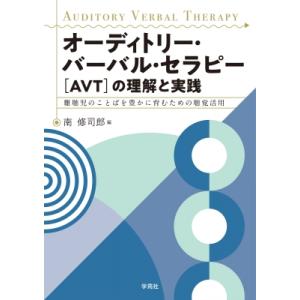 オーディトリー・バーバル・セラピー［AVT］の理解と実践 難聴児のことばを豊かに育むための聴覚活用 ...
