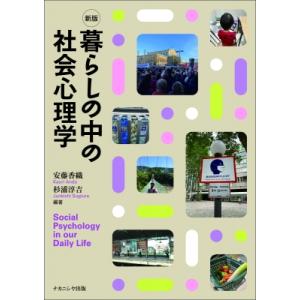 新版 暮らしの中の社会心理学 / 安藤香織  〔本〕