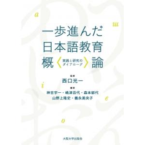 一歩進んだ日本語教育概論 実践と研究のダイアローグ / 西口光一  〔本〕｜hmv