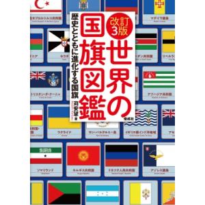 改訂3版 世界の国旗図鑑 / 苅安望  〔図鑑〕