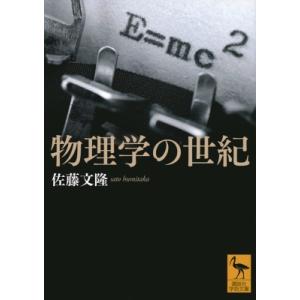 物理学の世紀 講談社学術文庫 / 佐藤文隆  〔文庫〕