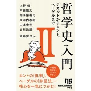 哲学史入門II デカルトからカント、ヘーゲルまで NHK出版新書 / 上野修  〔新書〕