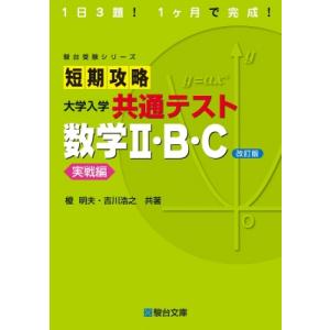 短期攻略大学入学共通テスト 数学2・B・C実戦編 1日3題!1ヶ月で完成! 駿台受験シリーズ 改訂版...
