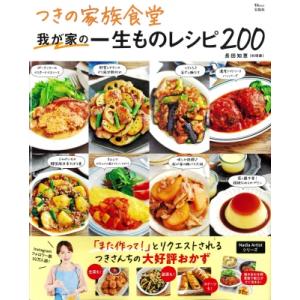 つきの家族食堂我が家の一生ものレシピ200 TJMOOK / 長田知恵  〔ムック〕｜hmv