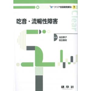 吃音・流暢性障害 クリア言語聴覚療法 / 池田泰子  〔本〕