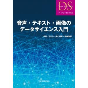 音声・テキスト・画像のデータサイエンス入門 データサイエンス大系 / 市川治  〔本〕