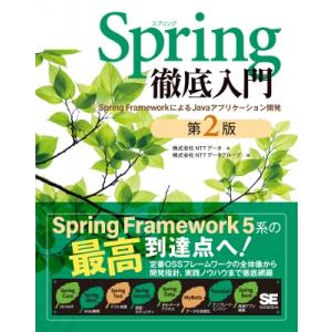 Spring徹底入門 第2版 Spring FrameworkによるJavaアプリケーション開発 /...