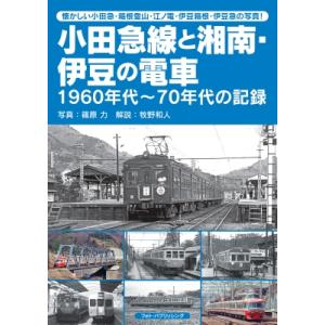 小田急線と湘南・伊豆の電車 / 篠原力  〔本〕｜hmv