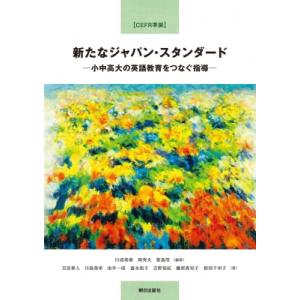 【CEFR準拠】新たなジャパン・スタンダード -小中高大の英語教育をつなぐ指導- / 川成美香  〔...