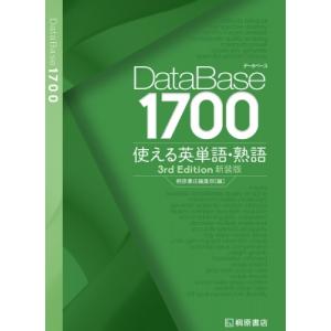 DataBase（データベース） 4800 完成英単語・熟語 : 学参ドットコム