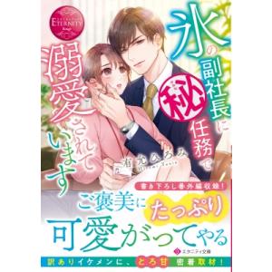 氷の副社長に溺愛されているの買取情報