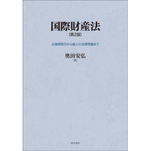 国際財産法 第2版 企業間取引から個人の法律問題まで / 奥田安弘  〔本〕