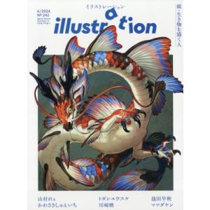 illustration (イラストレーション) 2024年 6月号 / イラストレーション(illustration)編集部  〔雑誌〕｜hmv