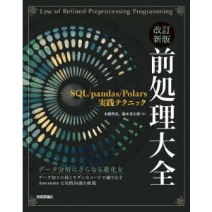 改訂新版 前処理大全-SQL / pandas / Polars実践テクニック / 本橋智光  〔本...