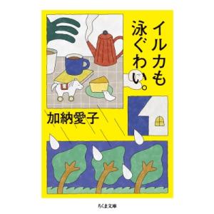 イルカも泳ぐわい。 ちくま文庫 / 加納愛子  〔文庫〕｜hmv