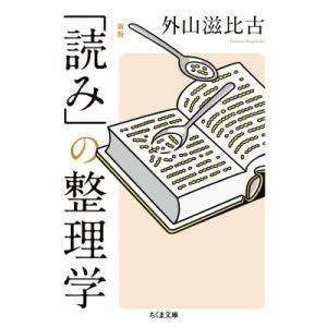 「読み」の整理学 ちくま文庫 / 外山滋比古  〔文庫〕｜hmv