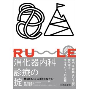 消化器内科診療の掟-地図をもって山頂を目指そう!- / 野々垣浩二  〔本〕｜hmv