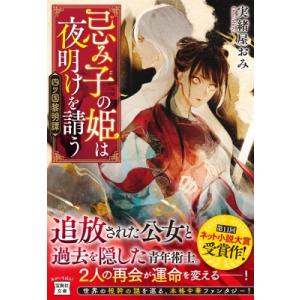 忌み子の姫は夜明けを請う 四ツ国黎明譚 宝島社文庫 / 実緒屋おみ  〔文庫〕