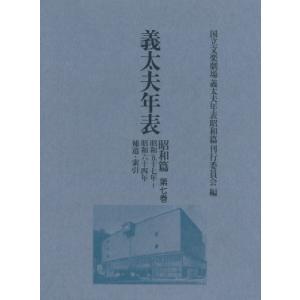 義太夫年表　昭和篇 第7巻 昭和五十七年〜昭和六十四年　補遺・索引 / 国立文楽劇場義太夫年表昭和篇刊行委