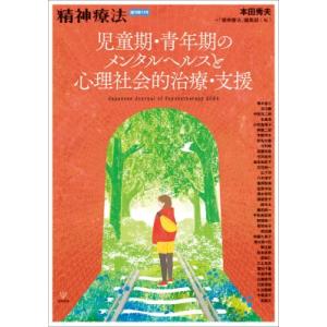 児童期・青年期のメンタルヘルスと心理社会的治療・支援 精神療法 増刊第11号 / 本田秀夫  〔本〕｜hmv