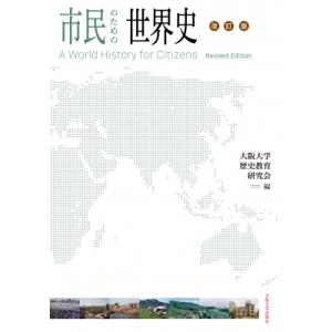 市民のための世界史 改訂版 / 大阪大学歴史教育研究会  〔全集・双書〕