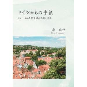 ドイツからの手紙 フレーベル教育学者の思索と歩み / 岸信行  〔本〕