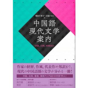 中国語現代文学案内 中国、台湾、香港ほか / 栗山千香子  〔辞書・辞典〕