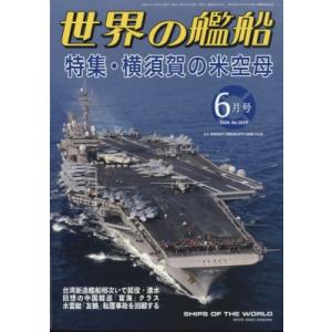 世界の艦船 2024年 6月号 / 世界の艦船編集部  〔雑誌〕